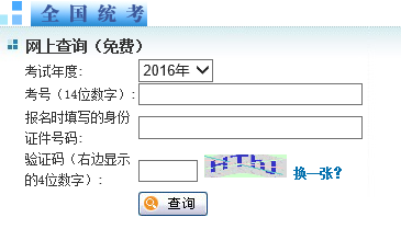 2016年北京大學同等學力申碩成績查詢入口